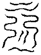〔圖〕