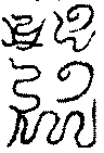 〔圖〕