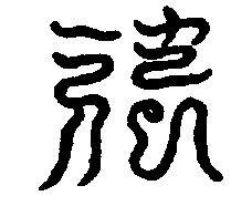 〔圖〕