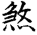 〔圖〕