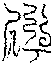 〔圖〕