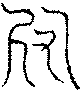 〔圖〕