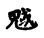 〔圖〕