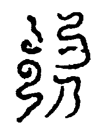 〔圖〕