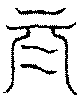 〔圖〕