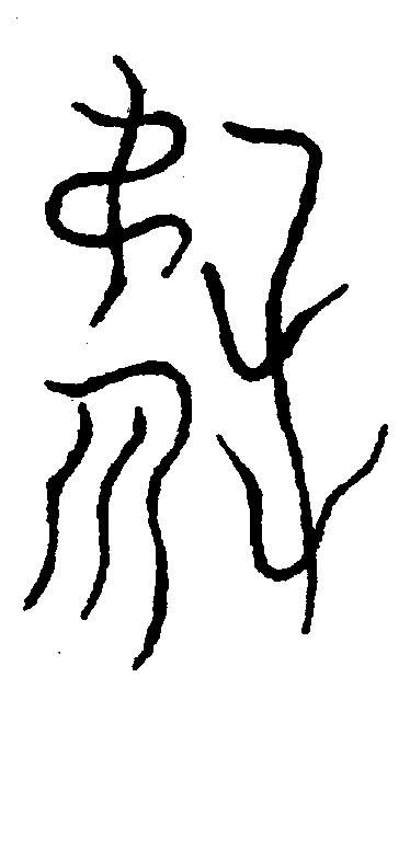 〔圖〕
