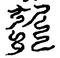 〔圖〕