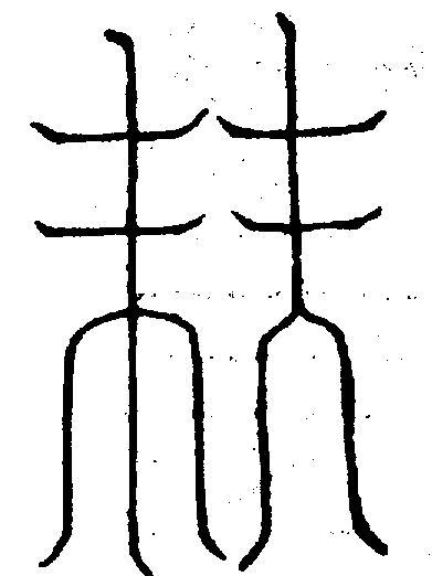〔圖〕