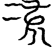〔圖〕