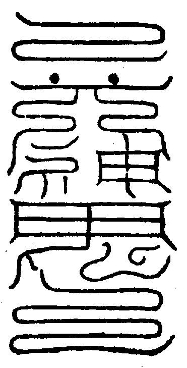 〔圖〕