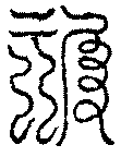 〔圖〕