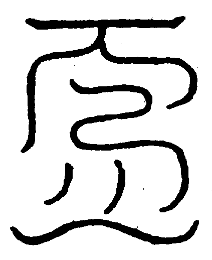 〔圖〕