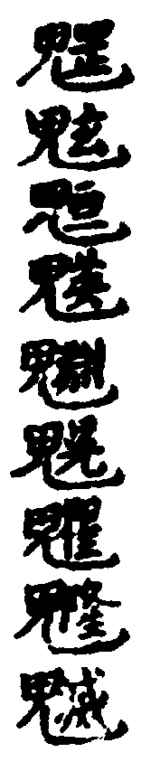 〔圖〕
