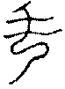 〔圖〕