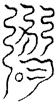 〔圖〕
