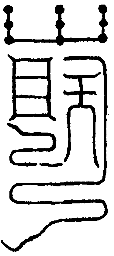 〔圖〕