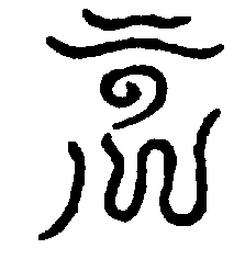 〔圖〕