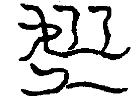 〔圖〕