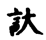 〔圖〕