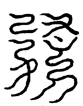 〔圖〕