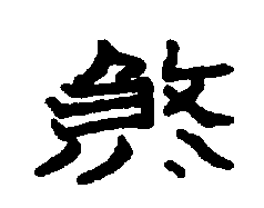 〔圖〕
