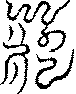 〔圖〕