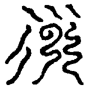 〔圖〕