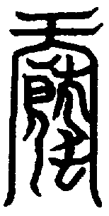 〔圖〕