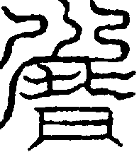 〔圖〕