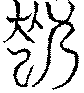 〔圖〕
