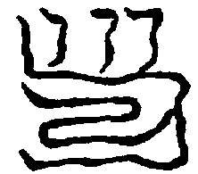 〔圖〕