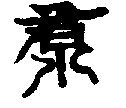 〔圖〕