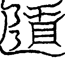 〔圖〕