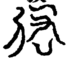 〔圖〕