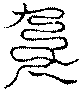 〔圖〕
