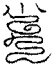 〔圖〕