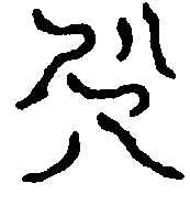 〔圖〕