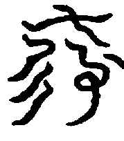 〔圖〕