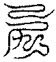 〔圖〕