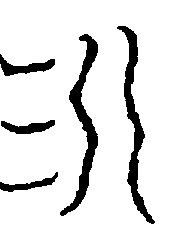 〔圖〕