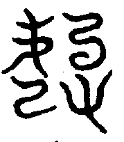 〔圖〕