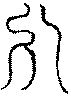 〔圖〕