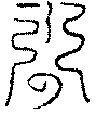 〔圖〕