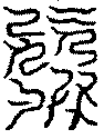 〔圖〕