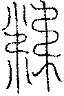 〔圖〕