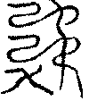 〔圖〕