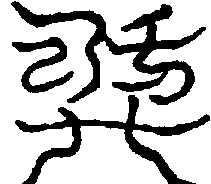 〔圖〕