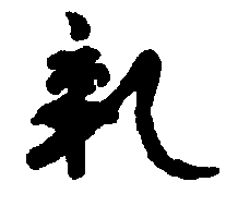 〔圖〕