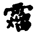 〔圖〕