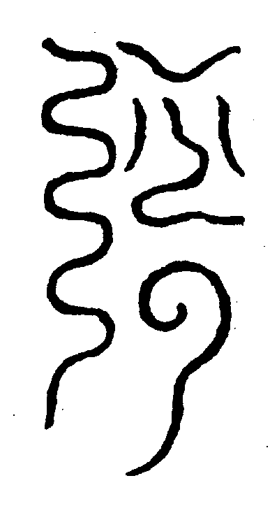 〔圖〕